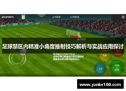 足球禁区内精准小角度推射技巧解析与实战应用探讨