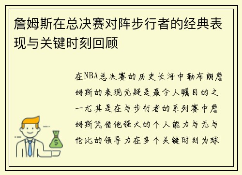 詹姆斯在总决赛对阵步行者的经典表现与关键时刻回顾