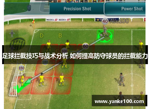 足球拦截技巧与战术分析 如何提高防守球员的拦截能力
