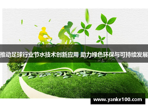 推动足球行业节水技术创新应用 助力绿色环保与可持续发展