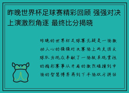 昨晚世界杯足球赛精彩回顾 强强对决上演激烈角逐 最终比分揭晓