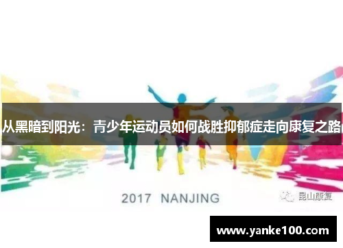 从黑暗到阳光：青少年运动员如何战胜抑郁症走向康复之路