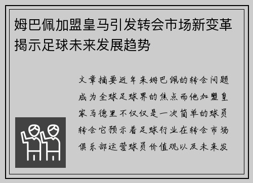 姆巴佩加盟皇马引发转会市场新变革揭示足球未来发展趋势