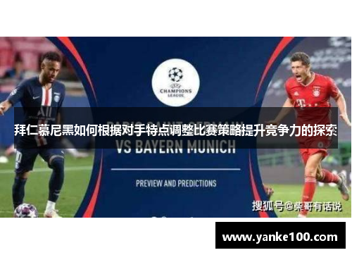 拜仁慕尼黑如何根据对手特点调整比赛策略提升竞争力的探索