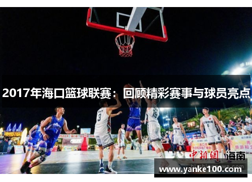 2017年海口篮球联赛：回顾精彩赛事与球员亮点