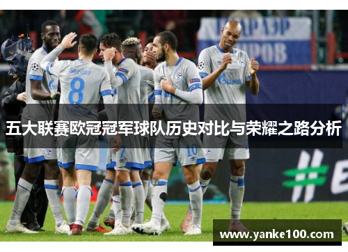 五大联赛欧冠冠军球队历史对比与荣耀之路分析