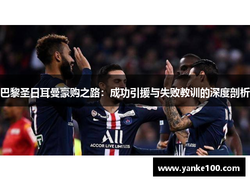巴黎圣日耳曼豪购之路：成功引援与失败教训的深度剖析