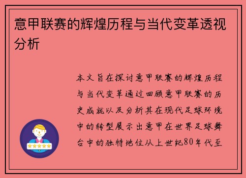 意甲联赛的辉煌历程与当代变革透视分析