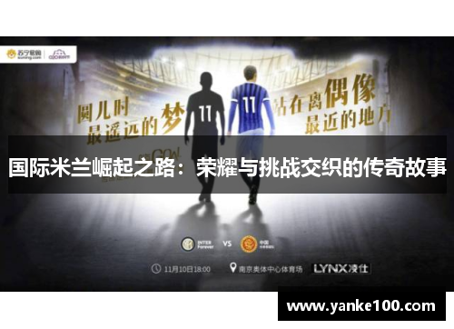 国际米兰崛起之路：荣耀与挑战交织的传奇故事