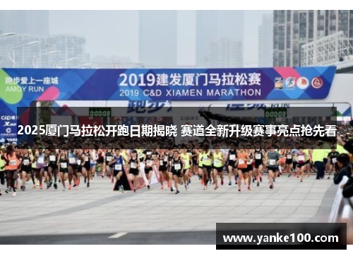 2025厦门马拉松开跑日期揭晓 赛道全新升级赛事亮点抢先看