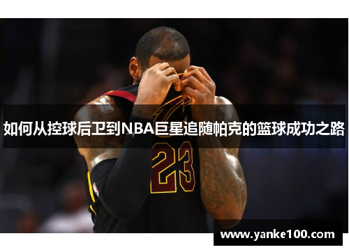 如何从控球后卫到NBA巨星追随帕克的篮球成功之路