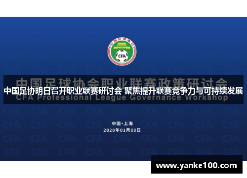 中国足协明日召开职业联赛研讨会 聚焦提升联赛竞争力与可持续发展