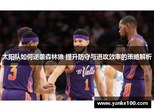 太阳队如何逆袭森林狼 提升防守与进攻效率的策略解析