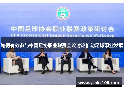 如何有效参与中国足协职业联赛会议讨论推动足球事业发展