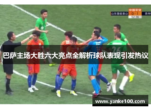/uploads/images/20250612/ba-sa-zhu-chang-da-sheng-liu-da-liang-dian-quan-jie-xi-qiu-dui-biao-xian-yin-fa-re-yi.webp