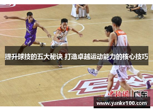 提升球技的五大秘诀 打造卓越运动能力的核心技巧