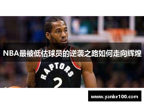 NBA最被低估球员的逆袭之路如何走向辉煌