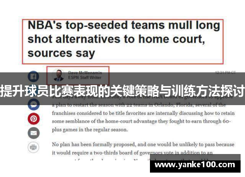提升球员比赛表现的关键策略与训练方法探讨