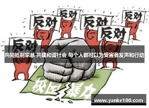 共同抵制家暴 共建和谐社会 每个人都可以为受害者发声和行动
