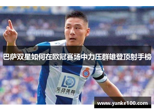 巴萨双星如何在欧冠赛场中力压群雄登顶射手榜