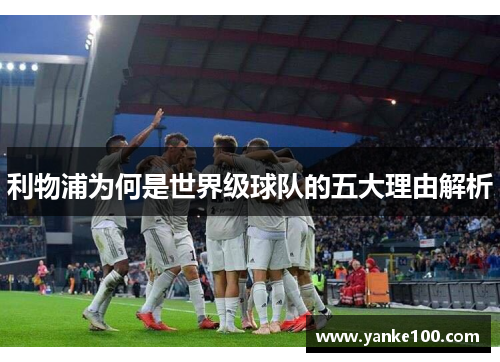 利物浦为何是世界级球队的五大理由解析