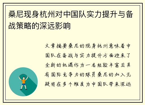 桑尼现身杭州对中国队实力提升与备战策略的深远影响