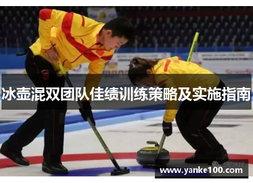 冰壶混双团队佳绩训练策略及实施指南