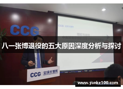 八一张博退役的五大原因深度分析与探讨