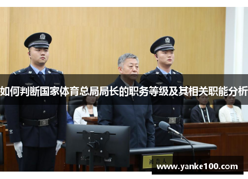 如何判断国家体育总局局长的职务等级及其相关职能分析