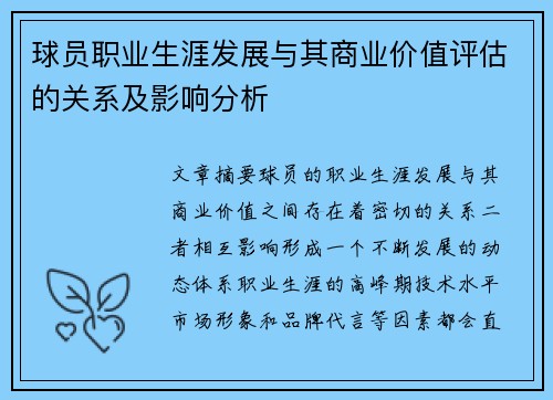 球员职业生涯发展与其商业价值评估的关系及影响分析