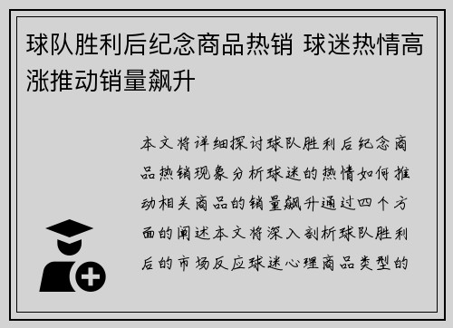 球队胜利后纪念商品热销 球迷热情高涨推动销量飙升