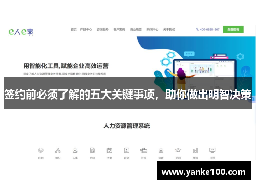 签约前必须了解的五大关键事项，助你做出明智决策
