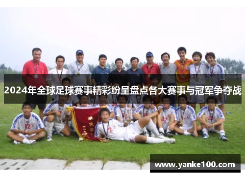 /uploads/images/20251002/2024-nian-quan-qiu-zu-qiu-sai-shi-jing-cai-fen-cheng-pan-dian-ge-da-sai-shi-yu-guan-jun-zheng-duo-zhan.webp