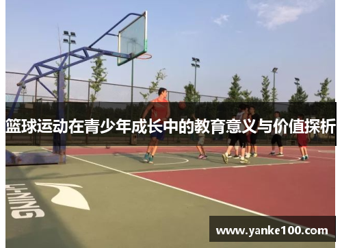 篮球运动在青少年成长中的教育意义与价值探析