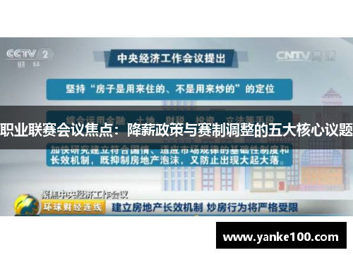 职业联赛会议焦点：降薪政策与赛制调整的五大核心议题